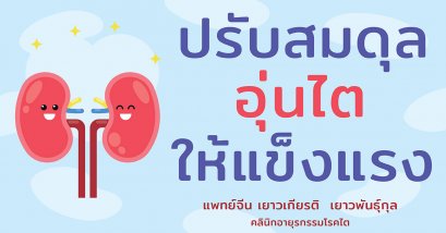 ปรับสมดุล อุ่นไตให้แข็งแรง