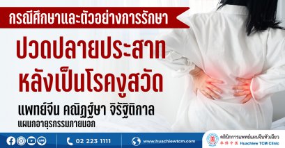 ตัวอย่างกรณีการรักษาผู้ป่วยปวดปลายประสาทหลังเป็นโรคงูสวัด (Postherpetic neuralgia, PHN)