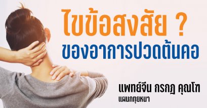 ไขข้อสงสัยของอาการปวดต้นคอ