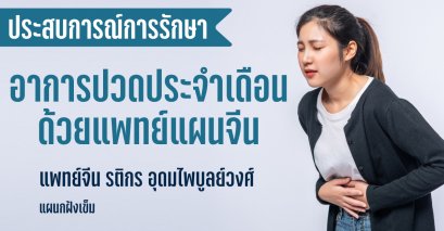 กรณีศึกษาการรักษาอาการปวดประจำเดือนด้วยแพทย์แผนจีน