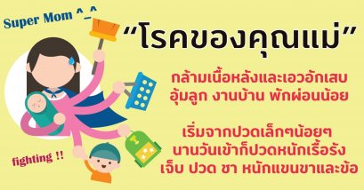 โรคของคุณแม่