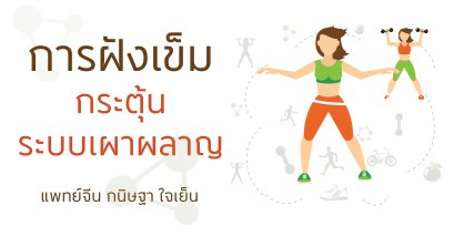 การฝังเข็มกระตุ้นระบบเผาผลาญ (กลุ่มอาการเมตาบอลิก Metabolic Syndrome)