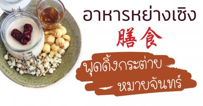 เมนูอาหารหย่างเซิง : พุดดิ้งกระต่ายหมายจันทร์