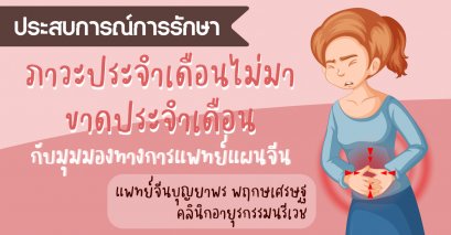ภาวะประจำเดือนไม่มา/ขาดประจำเดือน กับมุมมองทางการแพทย์แผนจีน