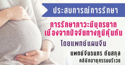 การรักษาภาวะมีบุตรยากเนื่องจากปัจจัยทางภูมิคุ้มกันโดยแพทย์แผนจีน