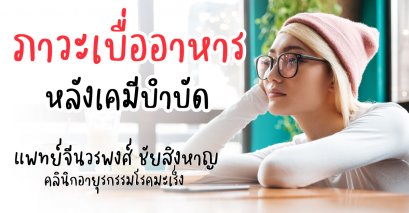 ภาวะเบื่ออาหารหลังเคมีบำบัด