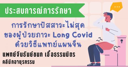 การรักษาปัสสาวะไม่สุดของผู้ป่วยภาวะ Long Covid ด้วยวิธีแพทย์แผนจีน