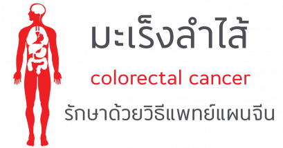 มะเร็งลำไส้กับการรักษาด้วยแพทย์แผนจีน