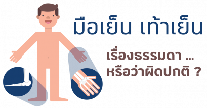 มือเท้าเย็นในทัศนะหมอจีนและวิธีการรักษา