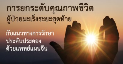 มะเร็งระยะสุดท้ายกับการรักษาประคับประคองด้วยแพทย์แผนจีน