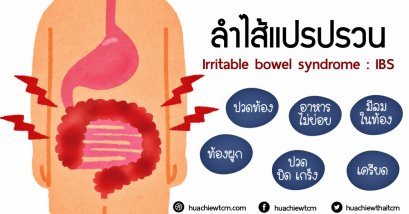 โรคลำไส้แปรปรวน Irritable bowel syndrome  IBS