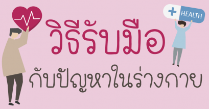 วิธีการรับมือกับปัญหาต่างๆในร่างกายสไตล์หมอจีน