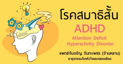 โรคสมาธิสั้นกับการรักษาด้วยวิธีแพทย์แผนจีน
