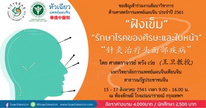 เชิญร่วมงานอบรมสัมมนาวิชาการ "การฝังเข็มรักษาโรคของศีรษะและใบหน้า"