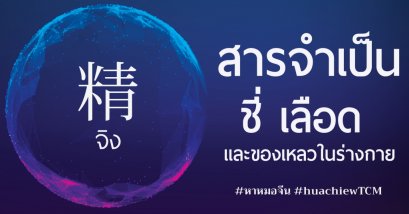 "สารจำเป็น ชี่ เลือด"ของเหลวในร่างกายที่มีความสำคัญ