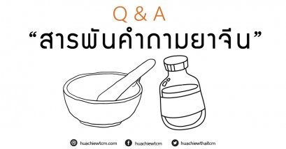 สารพันคำถามการใช้ยาสมุนไพรจีน 