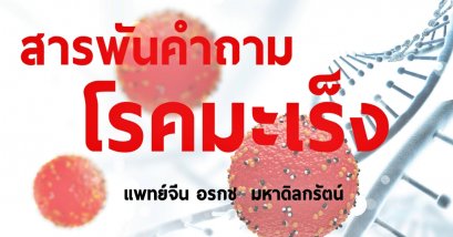 สารพันคำถามโรคมะเร็ง
