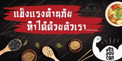 แข็งแรงต้านภัย...ทำได้ด้วยตัวเรา