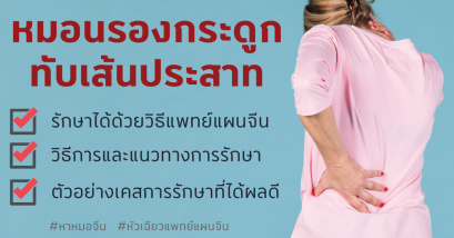 หมอนรองกระดูกสันหลังทับเส้นประสาท