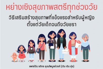 หย่างเซิงสุขภาพสตรีทุกช่วงวัย ความลับสุขภาพของผู้หญิง