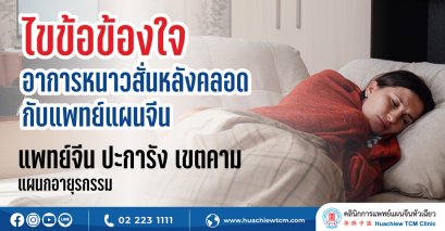 ไขข้อข้องใจอาการหนาวสั่นหลังคลอดกับแพทย์แผนจีน