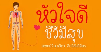 หัวใจดีชีวีมีสุข