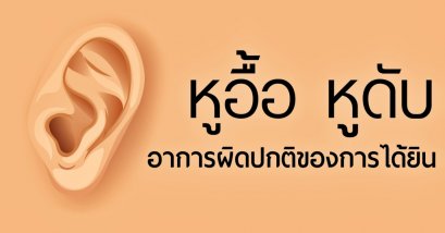 หูอื้อ หูดับเฉียบพลัน อาการผิดปกติของการได้ยิน