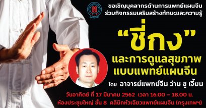 ขอเชิญร่วมฟังบรรยาย ชี่กงและการดูแลสุขภาพแบบแพทย์แผนจีน