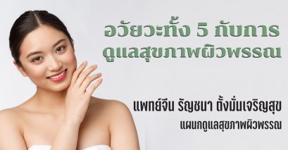 อวัยวะทั้ง 5 กับการดูแลสุขภาพผิวพรรณ
