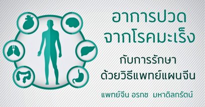 อาการปวดจากโรคมะเร็งกับการรักษาด้วยแพทย์แผนจีน