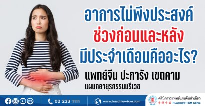 อาการไม่พึงประสงค์ช่วงก่อนและหลังมีประจำเดือนคืออะไร