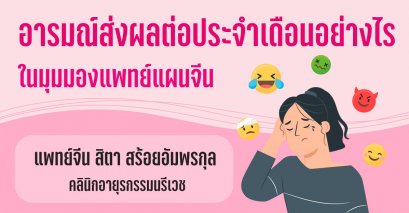 อารมณ์ส่งผลต่อประจำเดือนอย่างไรในมุมมองแพทย์แผนจีน