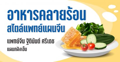 อาหารคลายร้อนสไตล์แพทย์แผนจีน 