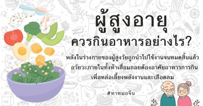 แนวทางหย่างเซิงสุขภาพด้านอาหารของผู้สูงวัย