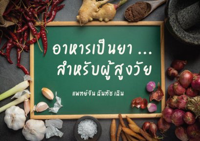 อาหารเป็นยา สำหรับผู้สูงวัย