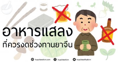 "อาหารแสลง" กับการกินยาจีน