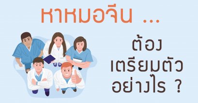 เตรียมตัวอย่างไรก่อนมาหาหมอจีน