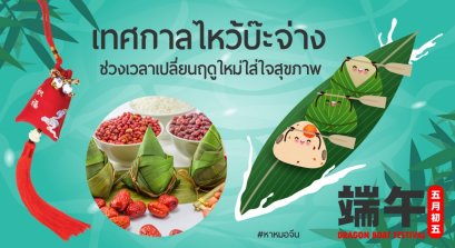 เทศกาลไหว้บ๊ะจ่าง กุศโลบายในการดูแลสุขภาพช่วงเปลี่ยนฤดูกาล