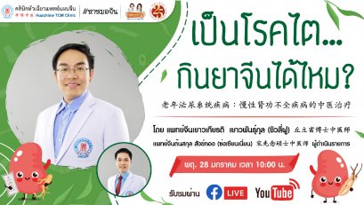 เป็นโรคไตกินยาจีนได้ไหม 