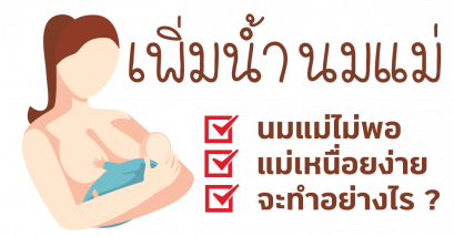 วิธีการเพิ่มน้ำนมคุณแม่มือใหม่