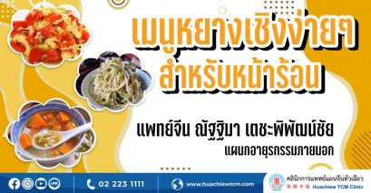 เมนูหยางเชิงง่ายๆ สำหรับหน้าร้อน 