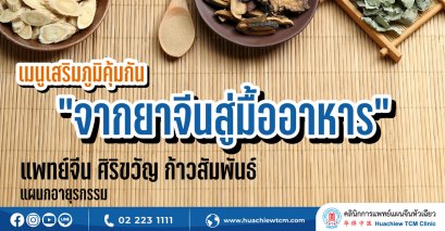 เมนูเสริมภูมิคุ้มกัน “จากยาจีนสู่มื้ออาหาร”