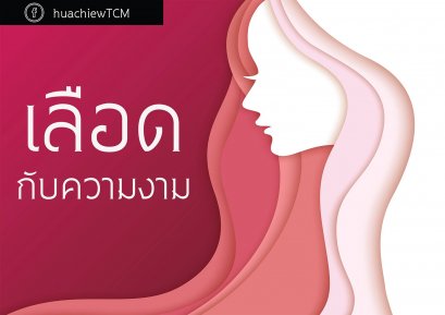 เลือดกับความงาม