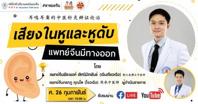 เสียงในหูและหูดับแพทย์จีนมีทางออก