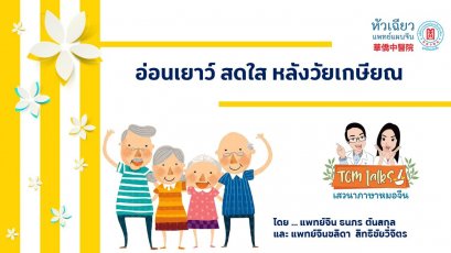 อ่อนเยาว์สดใส หลังวัยเกษียณ