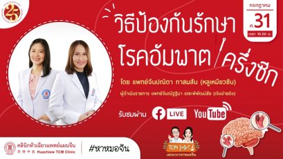 [ Live ] วิธีป้องกันรักษาโรคอัมพาตครึ่งซีก