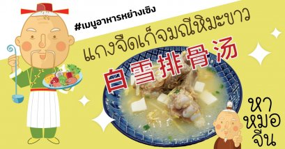 เมนูอาหารหย่างเซิง แกงจืดเก็จมณีหิมะขาว