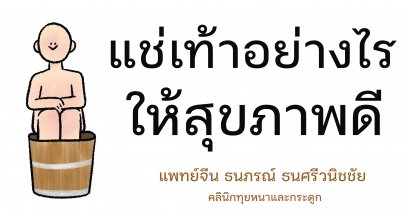 แช่เท้าอย่างไรให้สุขภาพดี