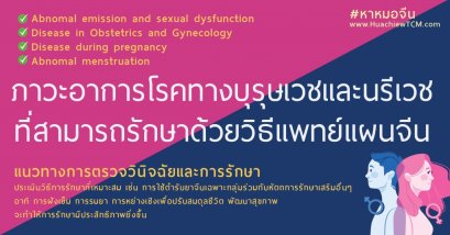 โรคระบบบุรุษเวช-นรีเวช ที่รักษาได้ด้วยวิธีแพทย์แผนจีน