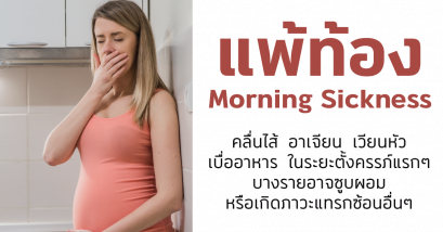  แพ้ท้อง Morning Sickness